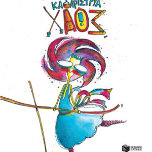 ΚΑΘΑΡΙΣΤΡΙΑ ΧΑΟΣ (ΑΝΑΘΕΩΡΗΜΕΝΗ ΕΚΔΟΣΗ)