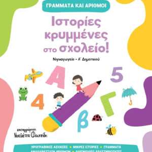 ΓΡΑΜΜΑΤΑ ΚΑΙ ΑΡΙΘΜΟΙ 1: ΙΣΤΟΡΙΕΣ ΚΡΥΜΜΕΝΕΣ ΣΤΟ ΣΧΟΛΕΙΟ!