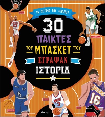 30 ΣΠΟΥΔΑΙΟΙ ΠΑΙΚΤΕΣ ΤΟΥ ΜΠΑΣΚΕΤ ΠΟΥ ΕΓΡΑΨΑΝ ΙΣΤΟΡΙΑ 30 ΣΠΟΥΔΑΙΟΙ ΠΑΙΚΤΕΣ ΤΟΥ ΜΠΑΣΚΕΤ ΠΟΥ ΕΓΡΑΨΑΝ ΙΣΤΟΡΙΑ