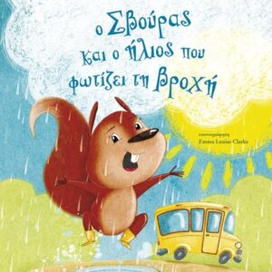 Ο ΣΒΟΥΡΑΣ ΚΑΙ Ο ΗΛΙΟΣ ΠΟΥ ΦΩΤΙΖΕΙ ΤΗ ΒΡΟΧΗ