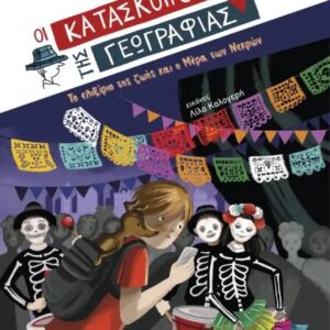 ΟΙ ΚΑΤΑΣΚΟΠΟΙ ΤΗΣ ΓΕΩΓΡΑΦΙΑΣ 9: ΤΟ ΕΛΙΞΙΡΙΟ ΤΗΣ ΖΩΗΣ ΚΑΙ Η ΜΕΡΑ ΤΩΝ ΝΕΚΡΩΝ