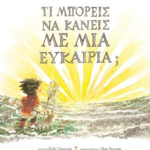 ΤΙ ΜΠΟΡΕΙΣ ΝΑ ΚΑΝΕΙΣ ΜΕ ΜΙΑ ΕΥΚΑΙΡΙΑ;