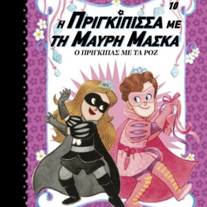 Η ΠΡΙΓΚΙΠΙΣΣΑ ΜΕ ΤΗ ΜΑΥΡΗ ΜΑΣΚΑ 10: Ο ΠΡΙΓΚΙΠΑΣ ΜΕ ΤΑ ΡΟΖ