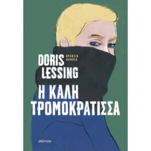 Η ΚΑΛΗ ΤΡΟΜΟΚΡΑΤΙΣΣΑ