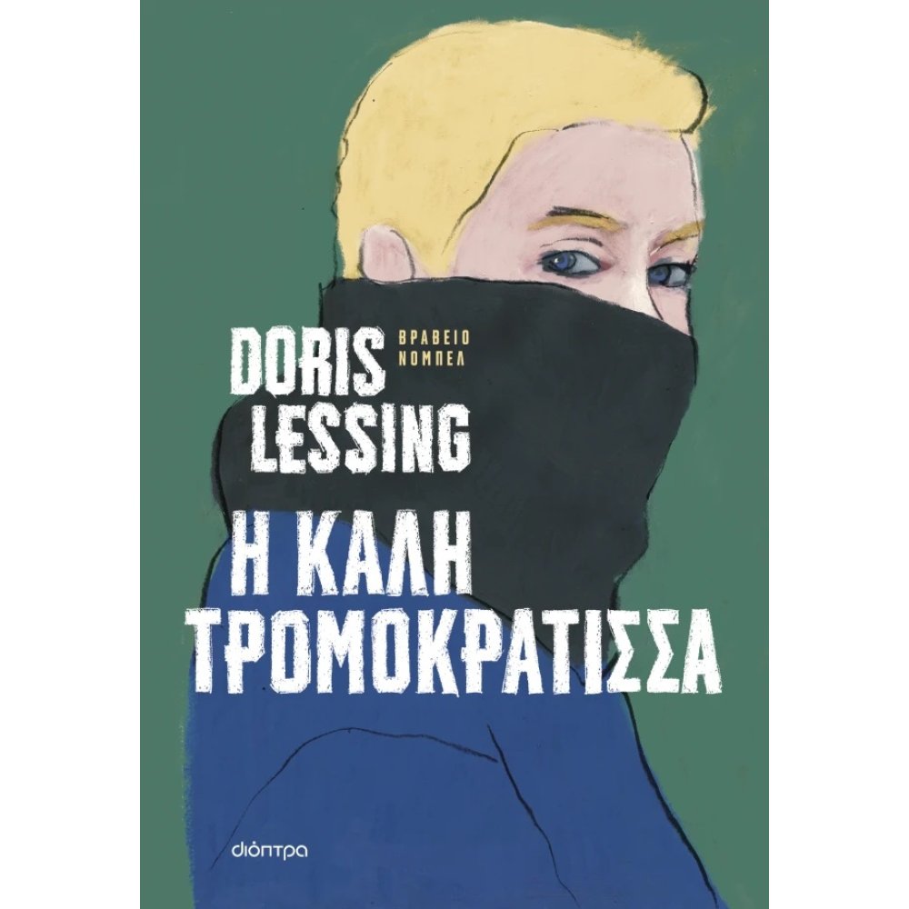 Η ΚΑΛΗ ΤΡΟΜΟΚΡΑΤΙΣΣΑ Η ΚΑΛΗ ΤΡΟΜΟΚΡΑΤΙΣΣΑ