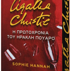 Η ΠΡΩΤΟΧΡΟΝΙΑ ΤΟΥ ΗΡΑΚΛΗ ΠΟΥΑΡΟ