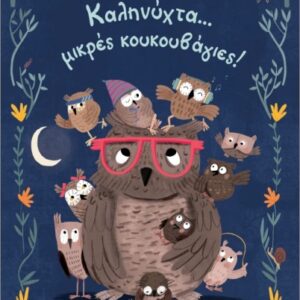 ΚΑΛΗΝΥΧΤΑ... ΜΙΚΡΕΣ ΚΟΥΚΟΥΒΑΓΙΕΣ!