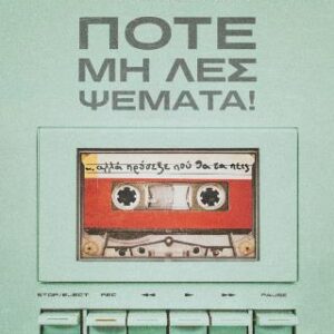 ΠΟΤΕ ΜΗ ΛΕΣ ΨΕΜΑΤΑ!