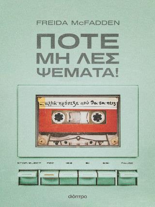 ΠΟΤΕ ΜΗ ΛΕΣ ΨΕΜΑΤΑ! ΠΟΤΕ ΜΗ ΛΕΣ ΨΕΜΑΤΑ!