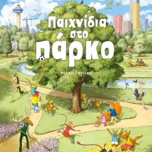 ΠΑΙΧΝΙΔΙΑ ΣΤΟ ΠΑΡΚΟ