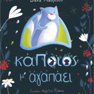 ΚΑΠΟΙΟΣ Μ ΑΓΑΠΑΕΙ