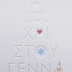 ΜΟΥ ΕΚΑΝΕΣ ΔΩΡΟ ΤΑ ΧΡΙΣΤΟΥΓΕΝΝΑ