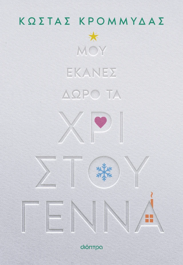 ΜΟΥ ΕΚΑΝΕΣ ΔΩΡΟ ΤΑ ΧΡΙΣΤΟΥΓΕΝΝΑ ΜΟΥ ΕΚΑΝΕΣ ΔΩΡΟ ΤΑ ΧΡΙΣΤΟΥΓΕΝΝΑ