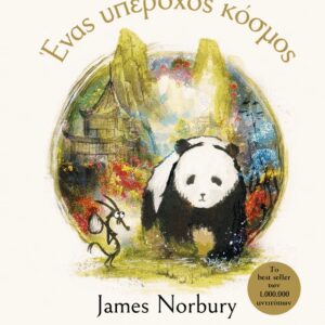 ΕΝΑΣ ΥΠΕΡΟΧΟΣ ΚΟΣΜΟΣ