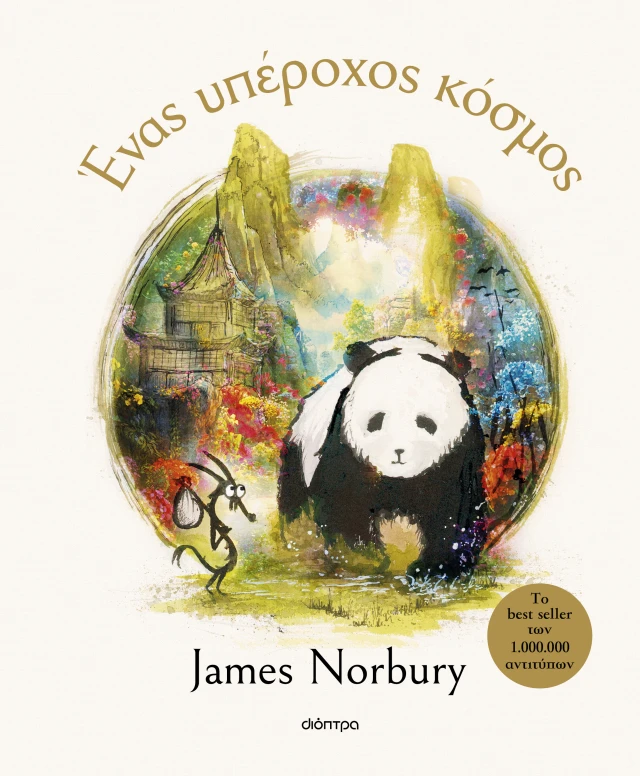 ΕΝΑΣ ΥΠΕΡΟΧΟΣ ΚΟΣΜΟΣ ΕΝΑΣ ΥΠΕΡΟΧΟΣ ΚΟΣΜΟΣ