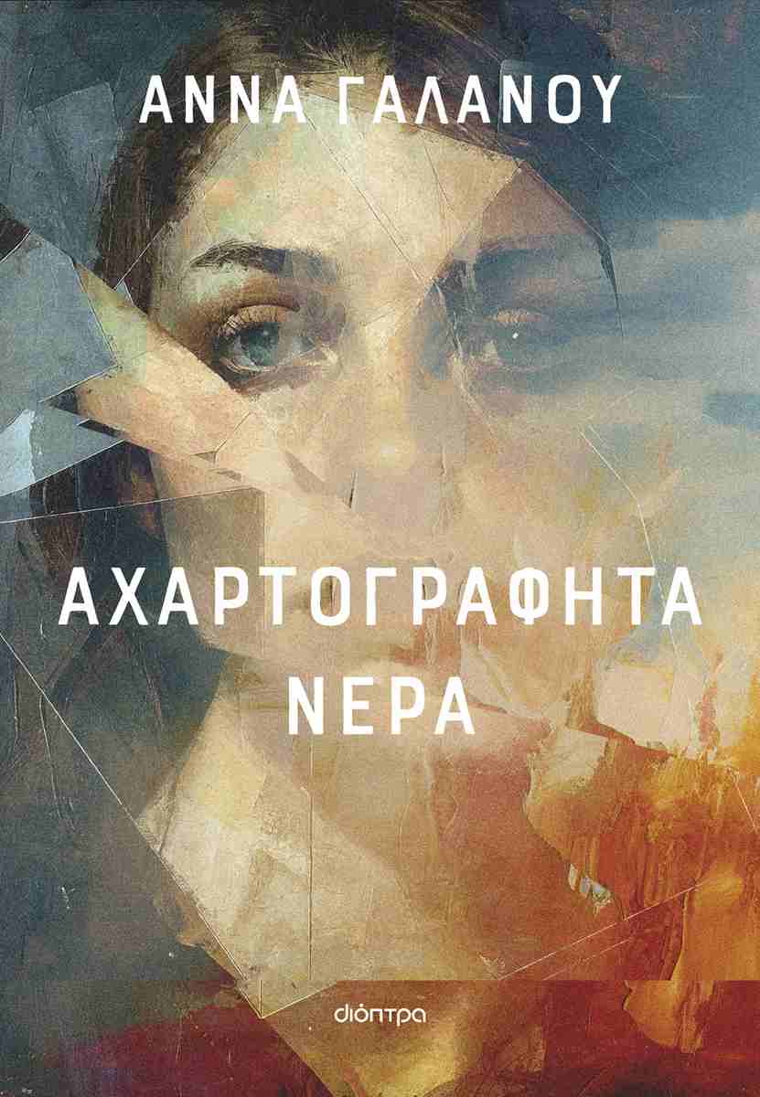 ΑΧΑΡΤΟΓΡΑΦΗΤΑ ΝΕΡΑ ΑΧΑΡΤΟΓΡΑΦΗΤΑ ΝΕΡΑ