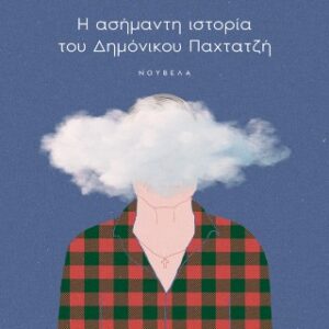 Η ΑΣΗΜΑΝΤΗ ΙΣΤΟΡΙΑ ΤΟΥ ΔΗΜΟΝΙΚΟΥ ΠΑΧΤΑΤΖΗ