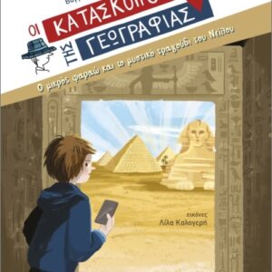 ΟΙ ΚΑΤΑΣΚΟΠΟΙ ΤΗΣ ΚΑΤΑΣΚΟΠΟΙ 10: Ο ΜΙΚΡΟΣ ΦΑΡΑΩ ΚΑΙ ΤΟ ΜΥΣΤΙΚΟ ΤΡΑΓΟΥΔΙ ΤΟΥ ΝΕΙΛΟΥ