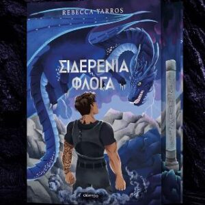 ΣΙΔΕΡΕΝΙΑ ΦΛΟΓΑ DELUXE