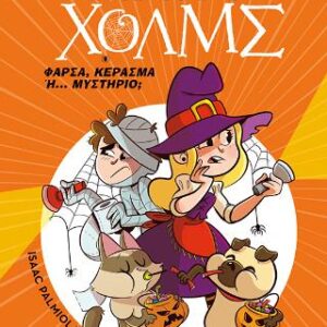 ΣΕΡΓΟΥΦ ΧΟΛΜΣ: ΦΑΡΣΑ