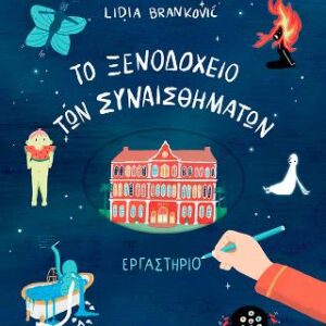 ΤΟ ΞΕΝΟΔΟΧΕΙΟ ΤΩΝ ΣΥΝΑΙΣΘΗΜΑΤΩΝ - ΕΡΓΑΣΤΗΡΙΟ