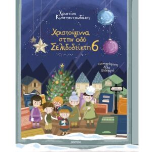 ΧΡΙΣΤΟΥΓΕΝΝΑ ΣΤΗΝ ΟΔΟ ΣΕΛΙΔΟΔΕΙΚΤΗ 6