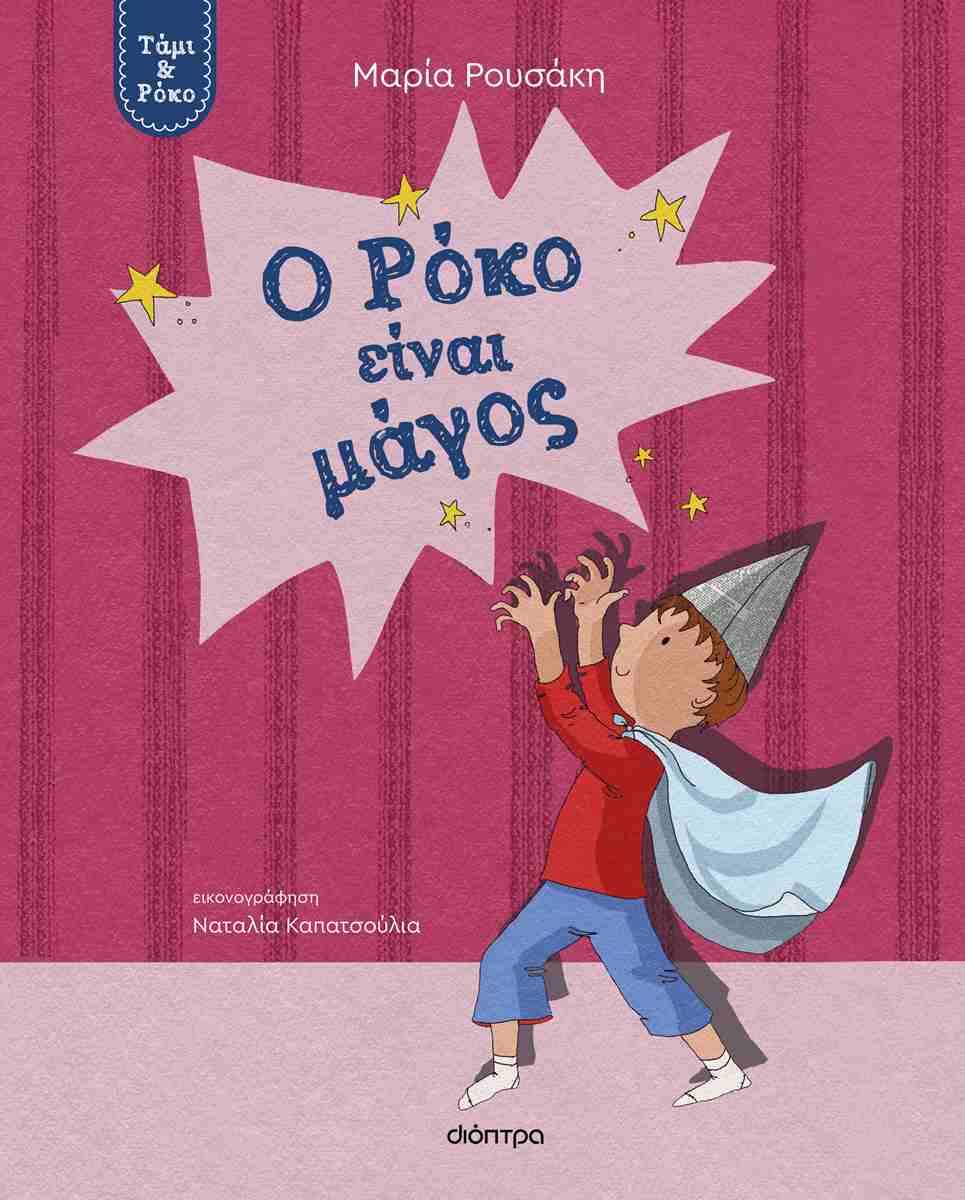 Ο ΡΟΚΟ ΕΙΝΑΙ ΜΑΓΟΣ (ΤΑΜΙ ΡΟΚΟ #3) Ο ΡΟΚΟ ΕΙΝΑΙ ΜΑΓΟΣ (ΤΑΜΙ ΡΟΚΟ #3)