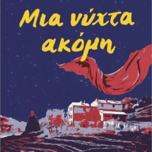 ΜΙΑ ΝΥΧΤΑ ΑΚΟΜΗ (ΕΠΑΝΕΚΔΟΣΗ)