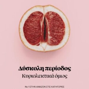 ΔΥΣΚΟΛΗ ΠΕΡΙΟΔΟΣ