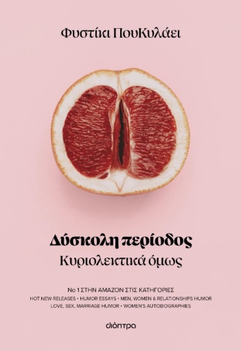 ΔΥΣΚΟΛΗ ΠΕΡΙΟΔΟΣ ΔΥΣΚΟΛΗ ΠΕΡΙΟΔΟΣ