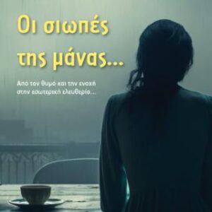 ΟΙ ΣΙΩΠΕΣ ΤΗΣ ΜΑΝΑΣ