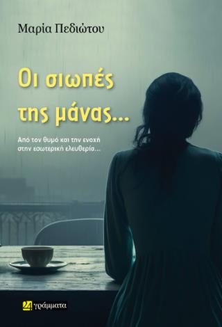 ΟΙ ΣΙΩΠΕΣ ΤΗΣ ΜΑΝΑΣ ΟΙ ΣΙΩΠΕΣ ΤΗΣ ΜΑΝΑΣ