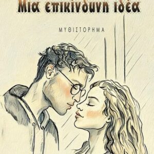 Μια επικίνδυνη ιδέα