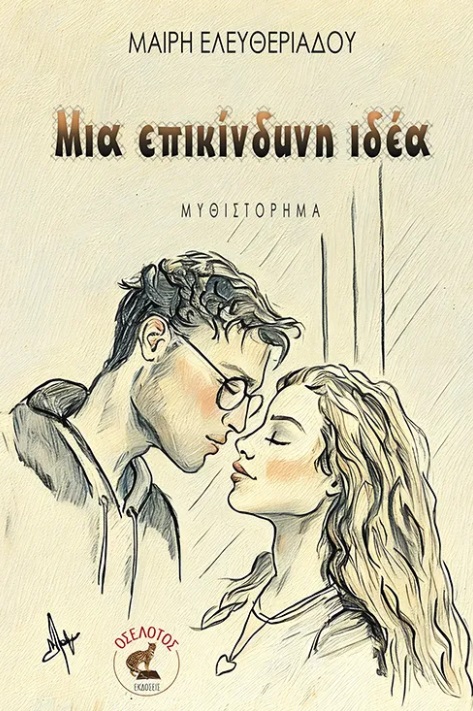 Μια επικίνδυνη ιδέα Μια επικίνδυνη ιδέα