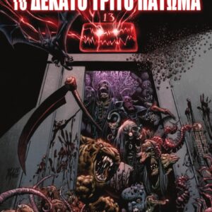 ΤΟ ΔΕΚΑΤΟ ΤΡΙΤΟ ΠΑΤΩΜΑ