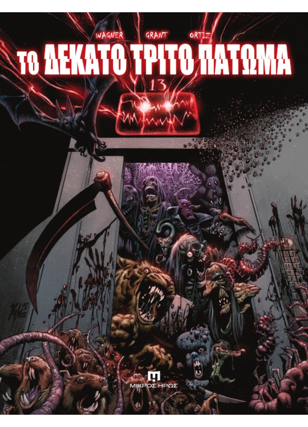 ΤΟ ΔΕΚΑΤΟ ΤΡΙΤΟ ΠΑΤΩΜΑ ΤΟ ΔΕΚΑΤΟ ΤΡΙΤΟ ΠΑΤΩΜΑ