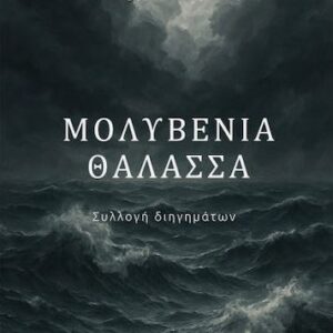 ΜΟΛΥΒΕΝΙΑ ΘΑΛΑΣΣΑ