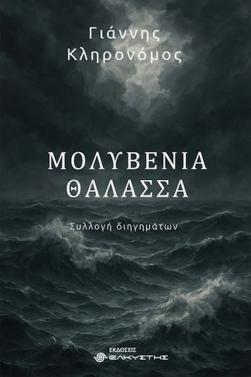 ΜΟΛΥΒΕΝΙΑ ΘΑΛΑΣΣΑ ΜΟΛΥΒΕΝΙΑ ΘΑΛΑΣΣΑ