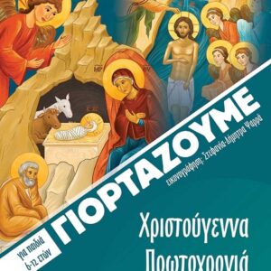 ΓΙΟΡΤΑΖΟΥΜΕ ΧΡΙΣΤΟΥΓΕΝΝΑ