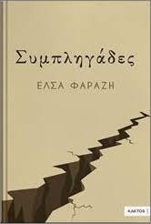 ΣΥΜΠΛΗΓΑΔΕΣ