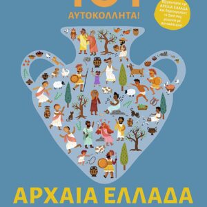 101 ΑΥΤΟΚΟΛΛΗΤΑ ΣΤΗΝ ΑΡΧΑΙΑ ΕΛΛΑΔΑ
