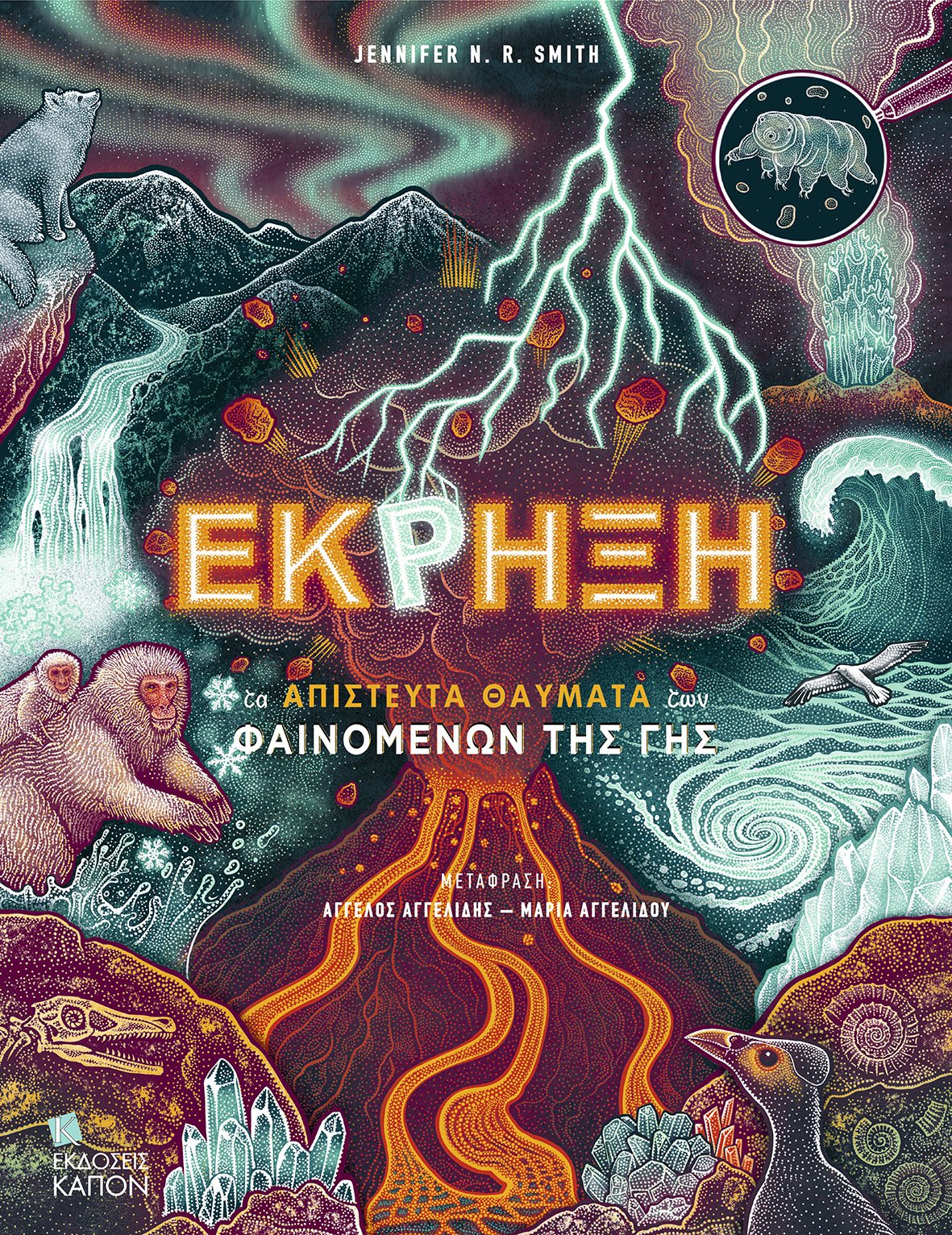 ΕΚΡΗΞΗ : ΤΑ ΑΠΙΣΤΕΥΤΑ ΘΑΥΜΑΤΑ ΕΚΡΗΞΗ : ΤΑ ΑΠΙΣΤΕΥΤΑ ΘΑΥΜΑΤΑ