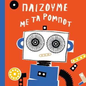 ΠΑΙΖΟΥΜΕ ΜΕ ΤΑ ΡΟΜΠΟΤ
