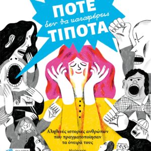 ΠΟΤΕ ΔΕΝ ΘΑ ΚΑΤΑΦΕΡΕΙΣ ΤΙΠΟΤΑ : ΑΛΗΘΙΝΕΣ ΙΣΤΟΡΙΕΣ ΑΝΘΡΩΠΩΝ ΠΟΥ ΠΡΑΓΜΑΤΟΠΟΙΗΣΑΝ ΤΑ ΟΝΕΙΡΑ ΤΟΥΣ