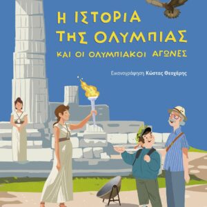 Η ΙΣΤΟΡΙΑ ΤΗΣ ΟΛΥΜΠΙΑΣ ΚΑΙ ΟΙ ΟΛΥΜΠΙΑΚΟΙ ΑΓΩΝΕΣ