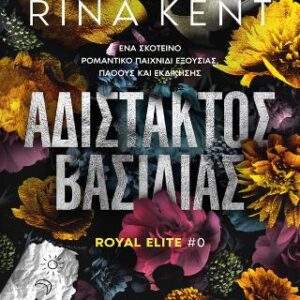 ΑΔΙΣΤΑΚΤΟΣ ΒΑΣΙΛΙΑΣ (ROYAL ELITE)