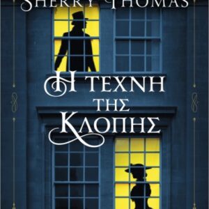 ΛΑΙΔΗ ΣΕΡΛΟΚ 4: Η ΤΕΧΝΗ ΤΗΣ ΚΛΟΠΗΣ