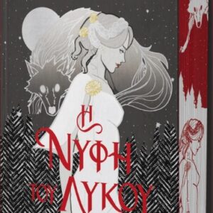 Η ΝΥΦΗ ΤΟΥ ΛΥΚΟΥ