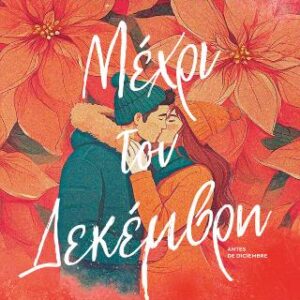 ΜΕΧΡΙ ΤΟΝ ΔΕΚΕΜΒΡΗ