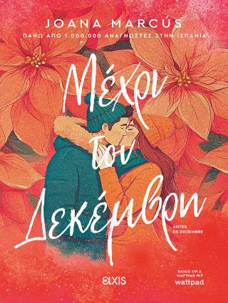 ΜΕΧΡΙ ΤΟΝ ΔΕΚΕΜΒΡΗ ΜΕΧΡΙ ΤΟΝ ΔΕΚΕΜΒΡΗ